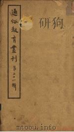 通俗教育丛刊  第21辑（1920 PDF版）