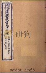 汉魏丛书九十六种  焦氏易林  上（ PDF版）