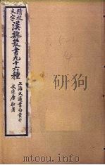 汉魏丛书九十六种 韩诗外传至大戴礼记 PDF电子版封面
