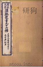 汉魏丛书九十六种  春秋繁露至白虎通德论（ PDF版）