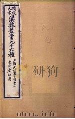 汉魏丛书九十六种  独断至释名（ PDF版）