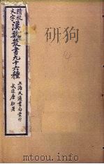 汉魏丛书九十六种  竹书纪年至越绝书（ PDF版）