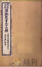 汉魏丛书九十六种  焦氏易林  下（ PDF版）
