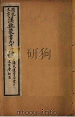 汉魏丛书九十六种 新序至监铁论 PDF电子版封面