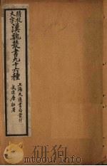 汉魏丛书九十六种  淮南鸿烈解  上（ PDF版）