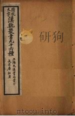 汉魏丛书九十六种  群辅录至神僊传（ PDF版）