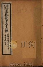 汉魏丛书九十六种  十六国春秋至三国志辩误（ PDF版）