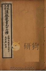 汉魏丛书九十六种  说苑（ PDF版）