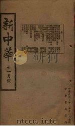 新中华 十一月号 1943 PDF电子版封面