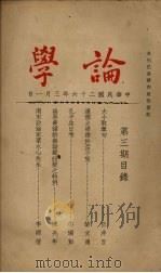 论学 第3期 1937 PDF电子版封面