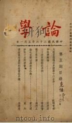 论学 第5期 1937 PDF电子版封面