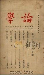 论学 第6、7期合刊 1937 PDF电子版封面