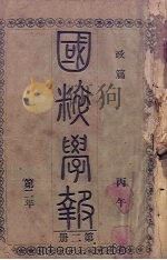 国粹学报 丙午第二年 第2册 政篇 PDF电子版封面