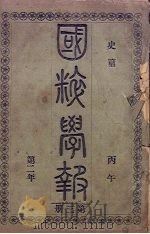 国粹学报 丙午第二年 第3册 史篇 PDF电子版封面