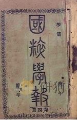 国粹学报 丙午第二年 第4册 学篇 PDF电子版封面