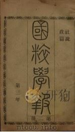 国粹学报  丁未第三年  第2册  社说  政篇（ PDF版）