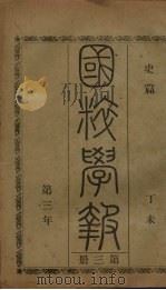 国粹学报 丁未第三年 第3册 史篇 PDF电子版封面