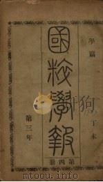 国粹学报  丁未第三年  第4册  学篇（ PDF版）
