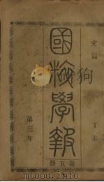 国粹学报 丁未第三年 第5册 文篇 PDF电子版封面