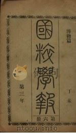国粹学报  丁未第三年  第6册  博物篇（ PDF版）