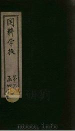 国粹学报  己酉第五年  第4册  学篇（ PDF版）
