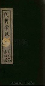 国粹学报  庚戌第六年  第2册  通论（ PDF版）