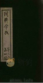 国粹学报  庚戌第六年  第5册  文篇（ PDF版）