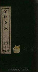 国粹学报  辛亥第七年  第5册  子篇（ PDF版）