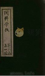 国粹学报  辛亥第七年  第6册  文篇（ PDF版）