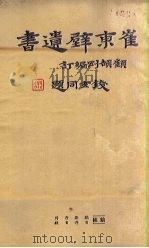 崔东壁遗书 第1册 PDF电子版封面 顾颉刚编