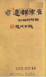 崔东壁遗书 第2册 PDF电子版封面 顾颉刚编
