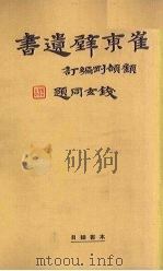 崔东壁遗书 第3册 PDF电子版封面 顾颉刚编