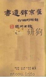 崔东壁遗书  第4册（ PDF版）