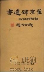 崔东壁遗书 第9册 PDF电子版封面 顾颉刚编