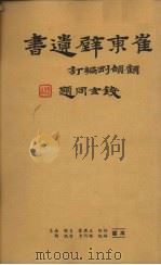 崔东壁遗书 第11册 PDF电子版封面 顾颉刚编