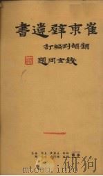 崔东壁遗书  第十二册（ PDF版）
