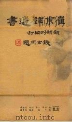 崔东壁遗书 第13册 PDF电子版封面 顾颉刚编