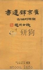 崔东壁遗书 第十五册 PDF电子版封面 顾颉刚编