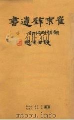 崔东壁遗书  第十六册（ PDF版）