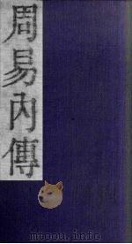 周易内传  卷1  下（1865 PDF版）