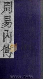 周易内传  卷2  上（1865 PDF版）
