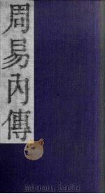 周易内传  卷2  下（1865 PDF版）