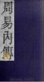 周易内传  卷3  下-4  上（1865 PDF版）