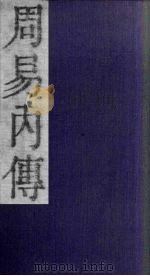 周易内传  卷5  上下（1865 PDF版）
