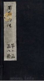周易内传  卷6  上下（1865 PDF版）