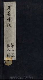 周易外传  卷1-2（1865 PDF版）