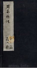周易外传  卷3（1865 PDF版）