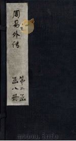 周易外传  卷4（1865 PDF版）