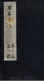 周易外传  卷6-7（1865 PDF版）