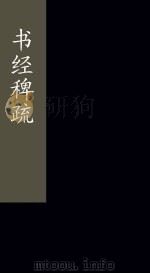 书经稗疏  卷1-2（1865 PDF版）